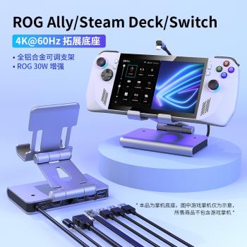 ROG掌機擴充套件塢ROG支架Ally拓展塢SteamDeckOLED千兆4K高刷擴展器