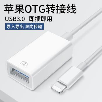適用於蘋果iPhone手機OTG轉接線 蘋果轉USB3.0連線U盤鼠標lightning轉接數碼單反相機ipad平板轉換器拓展塢