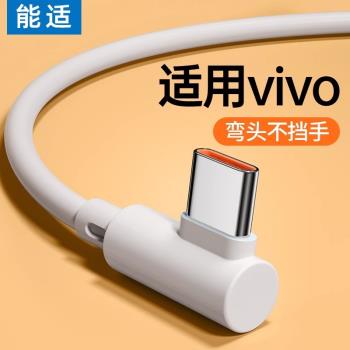 能適適用vivo雙引擎X60pro彎頭快充數據線9s安卓X30手機2米x50/x60/x70pro數據線s9 s10 s12充電頭s16/s17pro