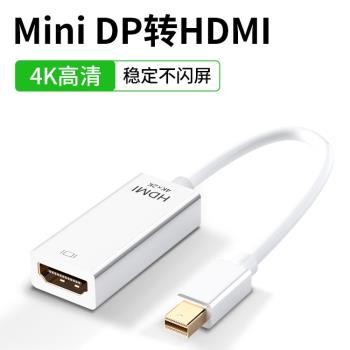 MiniDP轉HDMI線迷你電腦轉接頭雷電口轉換器投影儀1.8筆記本介面顯示器Macbook連線Surface轉接外接4K60HZ線