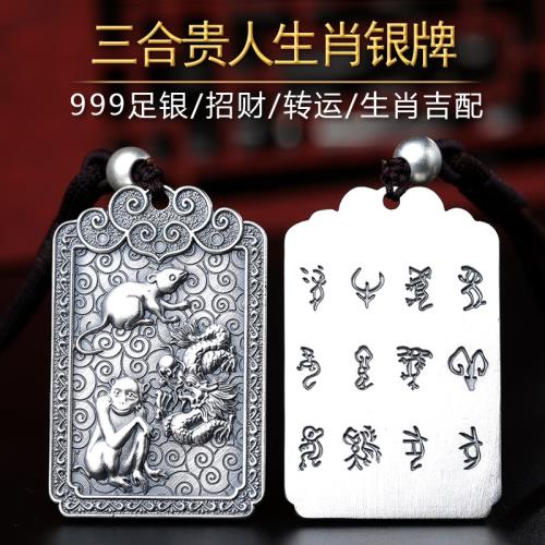 免運)三合生肖貴人牌十二生肖屬相純銀吊墜999足銀實心款銀牌掛件男女