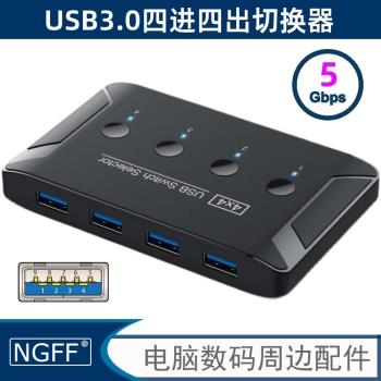 USB3.0四進四出集線器列印機共享器多電腦共用多介面雙向切換器二進一出HUB