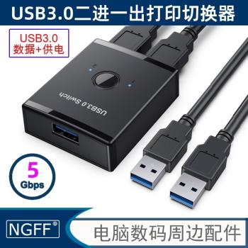 USB3.0雙向切換器私模二進一出一進二出列印機共享器分線器U3-014