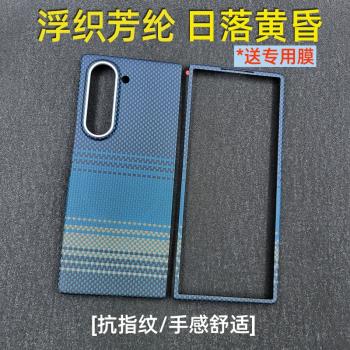 【限送專膜】適用新款月升三星zfold6/w25手機殼超薄真凱夫拉芳綸纖維保護套z fold6折疊屏輕薄前框後殼flod6