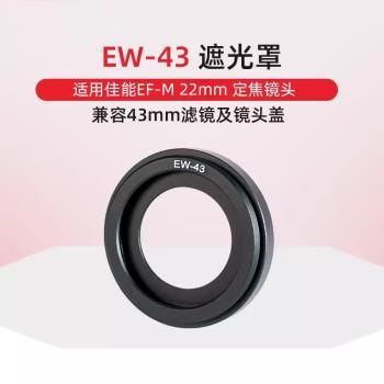 適用於佳能EW-43遮光罩金屬EF-M 22mm f2 STM 佳能M50微單相機