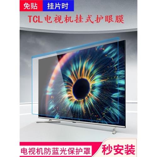 TCL電視機防藍光保護膜55寸智慧屏65/75英寸32防砸掛式免貼亞克力液晶護眼屏幕膜4K高清超薄機身防爆裂保護罩