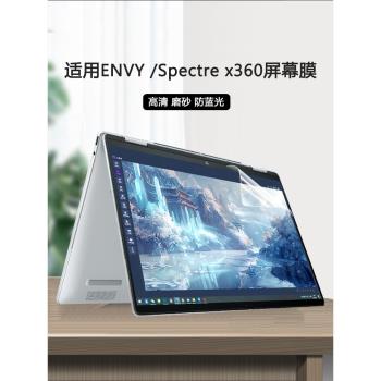 適用惠普ENVY x360筆記本螢幕膜星Book電腦Ultra屏保envy14貼膜14-eu防藍光envy13全覆蓋14-fc防反光保護膜fa