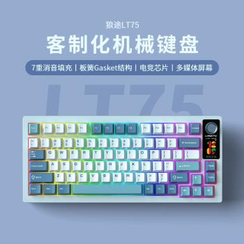 狼途LT75客製化機械鍵盤全鍵熱插撥Gasket結構無線三模藍牙遊戲