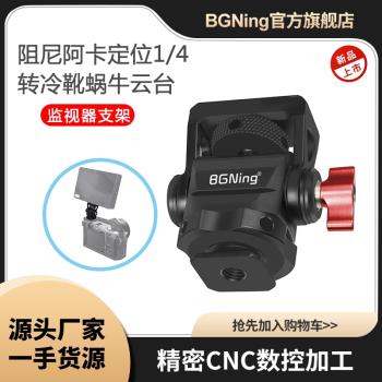 GOPRO 阿卡定位蝸牛雲臺相機冷靴可調阻尼監視器支架1/4轉3/8雲臺
