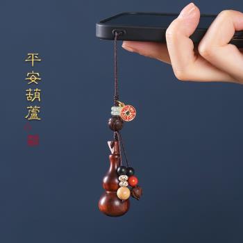 天然紫檀黑檀木小葫蘆手機掛繩平安招財手機鏈掛飾高階感汽車鑰匙扣掛件精緻男女情侶款吊墜轉運掛墜文玩禮品