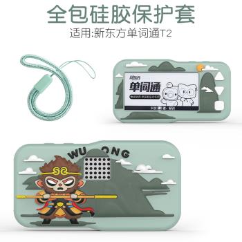 適用新東方單詞通T2保護套液態矽膠外殼學習機掛繩專用T2配件收納包防摔保護殼收納盒