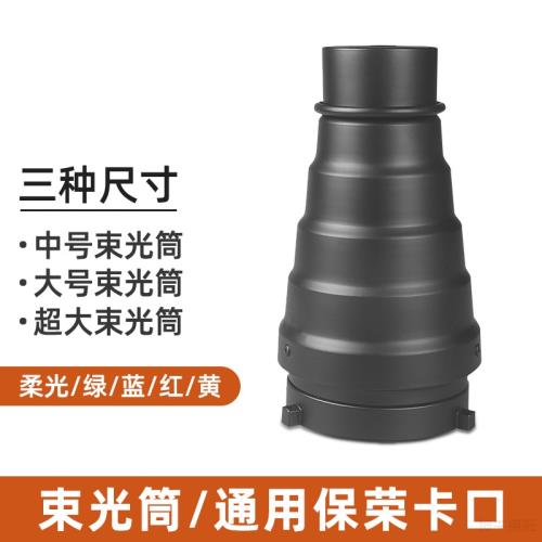 神牛保榮口束光筒聚光筒影室燈閃光燈攝影束光筒常亮燈蜂巢片豬嘴