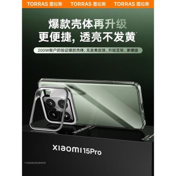 圖拉斯適用小米15手機殼新款14pro版透明保護套帶支架創意高階感xiaomi系列專用十五外殼女高階防摔p男生硬殼