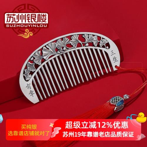 (免運)蘇州銀樓三生有幸銀梳子999純銀足銀原創發梳生日520送女朋友禮物