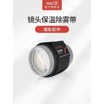 MECO美高鏡頭除霧帶單反微單相機加熱帶配件適用佳能尼康索尼富士松下望遠鏡頭除霧器39-86mm保暖溫帶防寒霜