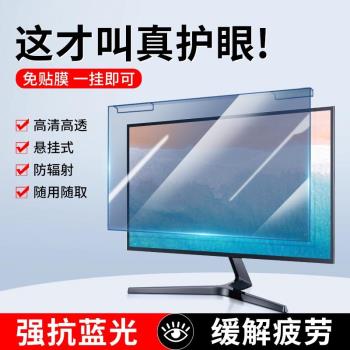 防藍光電腦螢幕罩擋板臺式顯示器防輻射保護屏膜21寸19懸掛式32筆記本護眼罩14免貼24防近視27熱彎23.8隔離板
