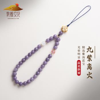 敦煌文化天然紫海藍寶新中式手機鏈好運白玉髓九紫離火鑰匙扣男女