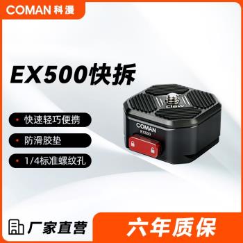 科漫快拆快裝板快裝板套裝微單反相機通用穩定器三腳架接滑軌Gopro運動相機快拆快掛系統三角架底座配件EX500