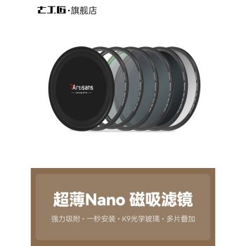 七工匠Nano磁吸濾鏡67/77/82mmUV鏡ND1000/64/8減光鏡CPL偏振鏡GND漸變鏡黑柔人像風光攝影濾鏡適用相機鏡頭