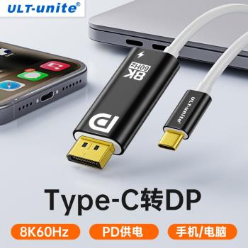 優籟特typec轉dp線帶供電8K60Hz高畫質4K240連接頭1.2轉換displayport1.4雷電4/3筆記本電腦usbc外接顯示器擴充套件
