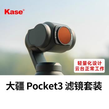 Kase卡色適用於大疆DJI 靈眸OSMO POCKET 3口袋雲臺相機配件抗光害 CPL偏振鏡 可調ND減光鏡套裝黑柔人像濾鏡