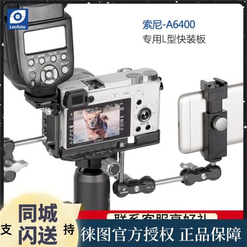徠圖/leofoto 適用索尼A6400 L型機身專用快裝板橫拍豎拍雅佳標準