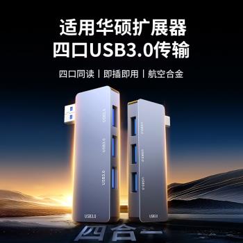 適用華碩usb3.0擴充套件器筆記本拓展塢天選5pro/4/3/2側插擴充套件塢靈耀14電腦分線器多口轉換器mac轉接頭typec