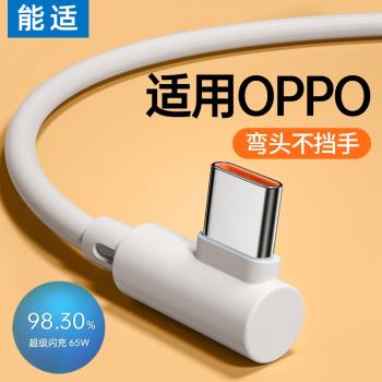 能適Typec數據線適用OPPO超級充電線器reno6閃充加長彎頭65W安卓r15口K10 find專用7tpc8pro手機80w快充X5