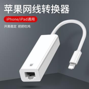 適用蘋果手機網線轉換器以太網iphone平板ipad網線轉換器無線轉有線網口連接器寬頻轉換器