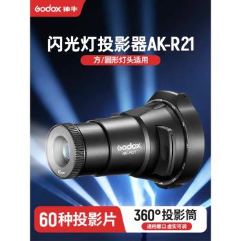 神牛AK-R21閃光燈投影器攝影聚光筒1/4螺孔相容圓/直管燈頭適用於AD200pro/AD100pro/LC30/ML30/V1