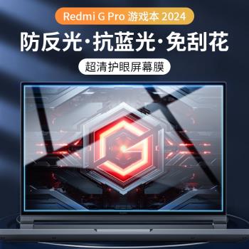 適用Redmi G Pro 遊戲本 2024螢幕膜鋼化玻璃膜小米筆記本保護膜紅米redmi g pro16寸防窺膜電腦貼膜藍光磨砂