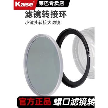 Kase卡色 濾鏡螺紋轉接環 49/52/58/62/72/67/77/82/95mm 大口徑濾鏡轉至小口徑鏡頭一鏡多用 相機濾鏡轉接環