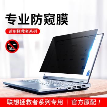 適用聯想y9000p拯救者防窺膜防偷窺y7000p筆記本y9000k螢幕膜15.6寸防反光r9000x保護貼膜16電腦GeekPro膜