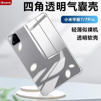 適用小米平板7平板保護殼xiaomipad7透明保護套四角氣囊小米7/7pro11.2寸軟矽膠柔光版全包超薄防摔清水套