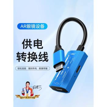 適用AR智慧眼鏡充電轉換器switch邊充邊用ipad平板外接顯示器4K高畫質資料投屏線typec轉hdmi手機電腦筆記本