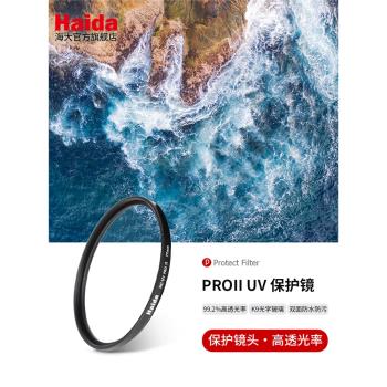 Haida海大PROII UV保護鏡雙面多層鍍膜防水防汙濾鏡適用於佳能尼康索尼富士等微單單反相機鏡頭