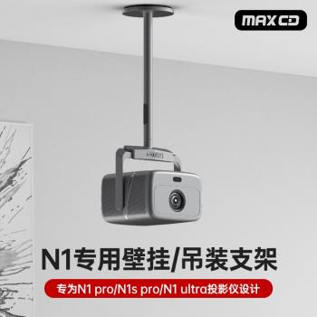 投影儀吊架 鋁合金雙重加固適用堅果N1pro/N1Ultra投影儀吊架支架