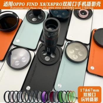 適用OPPO Find X8Pro攝影套裝濾鏡手機殼17mm螺紋介面長焦望遠鏡廣角微距魚眼CPL偏光鏡星光鏡ND減光鏡67mm