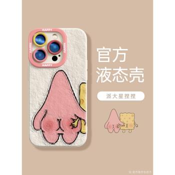 海綿寶寶派大星適用蘋果15promax手機殼情侶iphone14液態13pro高階11全包鏡頭12創意max軟殼2024新款16手機套
