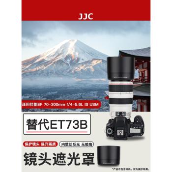 JJC R62 5D4 R5相機適用佳能EF 70-300mm f/4-5.6L IS USM遮光罩 替代ET-73B 鏡頭配件