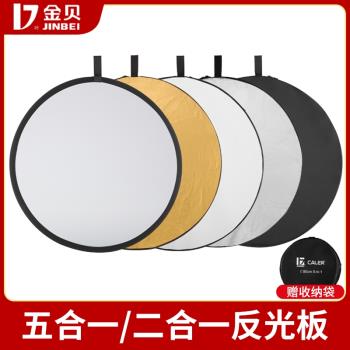 金貝56/80/110cm 二合一五合一反光板小型折疊便攜圓形攝影打光板補光遮光吸光板戶外人像拍照拍攝柔光擋光板