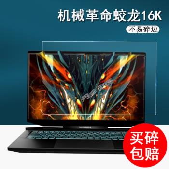 機械革命蛟龍16K筆記本鋼化膜蛟龍5/15K蛟龍電腦保護膜蛟龍16Pro螢幕膜17K電競遊戲本電腦16寸手提包17.3寸