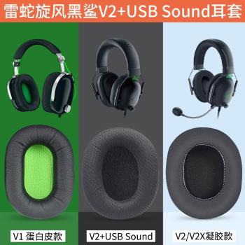 適用Razer雷蛇Black Shark旋風黑鯊V1 V2耳機套V2X V2SE專業版V2PRO頭戴式耳機耳罩套海綿套皮套頭梁套配件