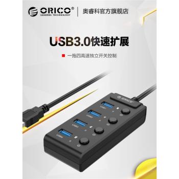 ORICO奧睿科usb3.0分線器HUB帶獨立開關一拖四 高速電腦集線器W9PH4多4口擴展器拓展USB安卓充電筆記本電腦轉