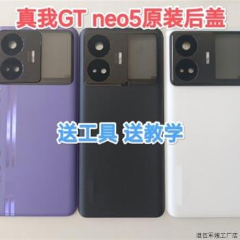 適用於realme真我GT neo 5原裝後蓋 純原拆機後蓋