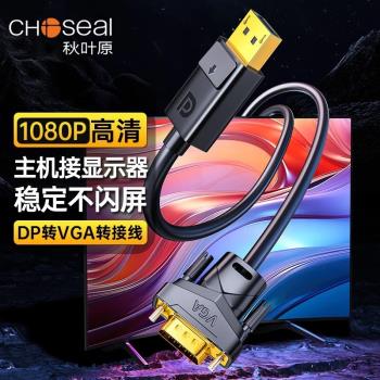 秋葉原DP轉VGA高畫質線轉換器DisplayPort轉VGA公對公vja轉接頭vda投影儀視頻筆記本電腦顯示器投屏連接線1.5米
