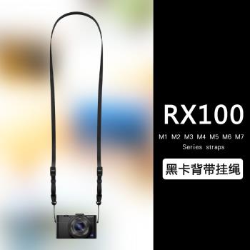 萬岡背帶適用於索尼黑卡RX100 M2 M3 M4 M5 M6M7相機掛繩肩帶簡約