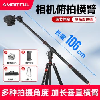 9Ambitful志捷俯拍橫桿相機橫拍桿支架三腳架橫軸延長桿攝影