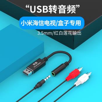 麒翼 適用海信電視接音箱線USB轉換3.5mm音頻響小米盒子PS4接功放