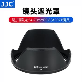 JJC 遮光罩適用SP 24-70mm f2.8 Di VC USD騰龍A007相機鏡頭82mm